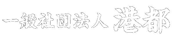 一般社団法人港都